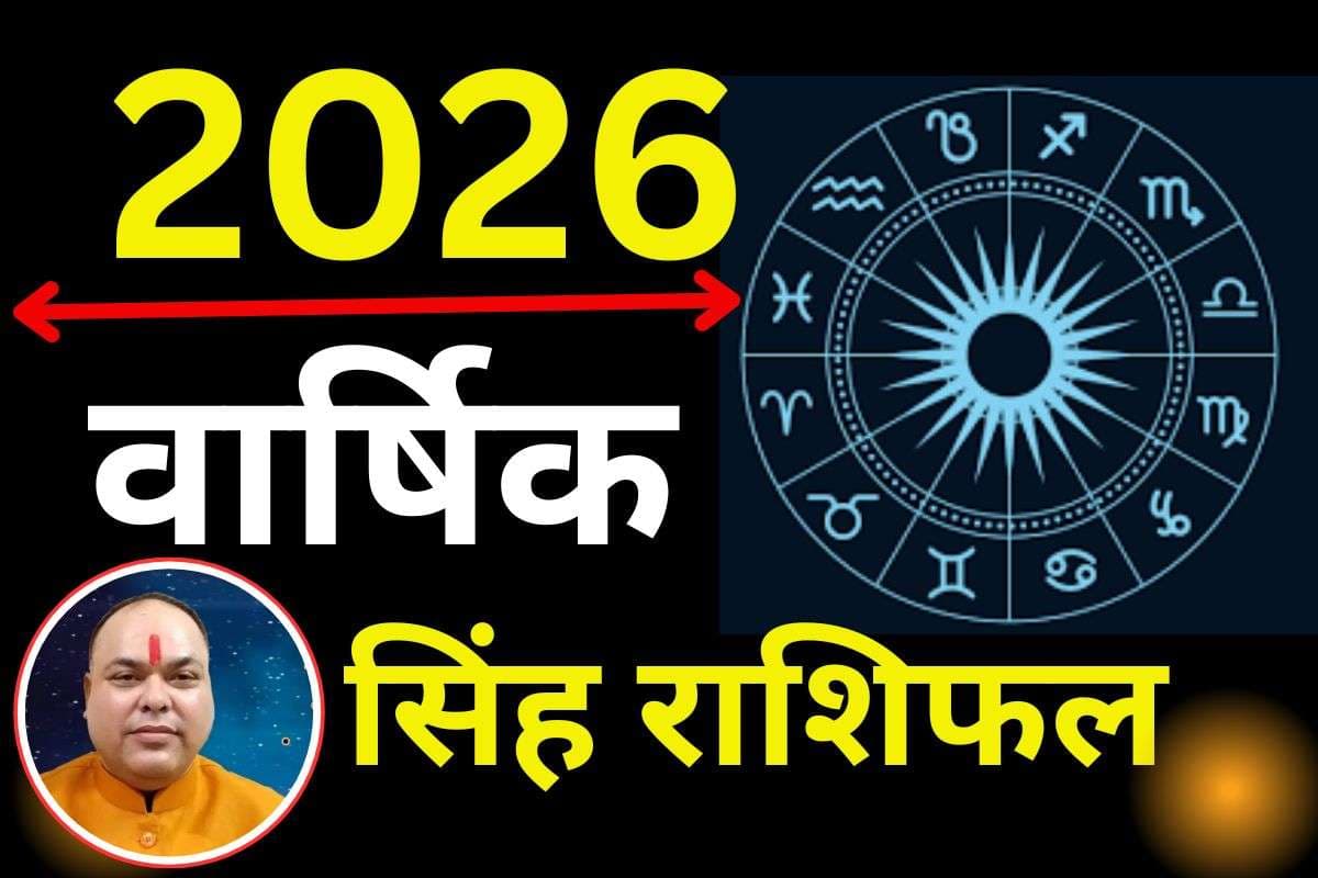 Singh Varshik Rashifal 2026: सिंह राशि वालों पर शनि और राहु की दृष्टि रहेगा कष्टकारी, अक्टूबर के बाद शुरू होगा गोल्डन टाइम