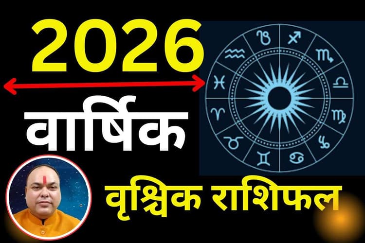 Vrishchik Varshik Rashifal 2026: वृश्चिक राशिफल वालों के लिए साल की शुरुआत कष्टकारी, जून के बाद आय में वृद्धि के प्रबल योग