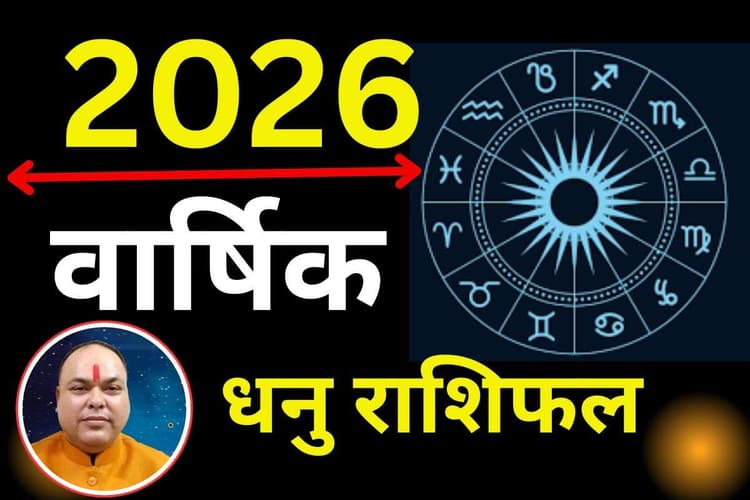 Dhanu Varshik Rashifal 2026: धनु राशि वालों पर शनि और देव गुरु बृहस्पति रहेंगे मेहरबान, करियर में सफलता के प्रबल योग