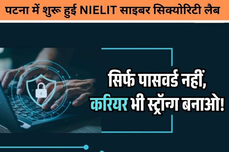 Cyber Security Lab Bihar : पटना में साइबर सिक्योरिटी का ‘पावरहाउस’ शुरू, युवाओं को मिलेगी वर्ल्ड-क्लास ट्रेनिंग