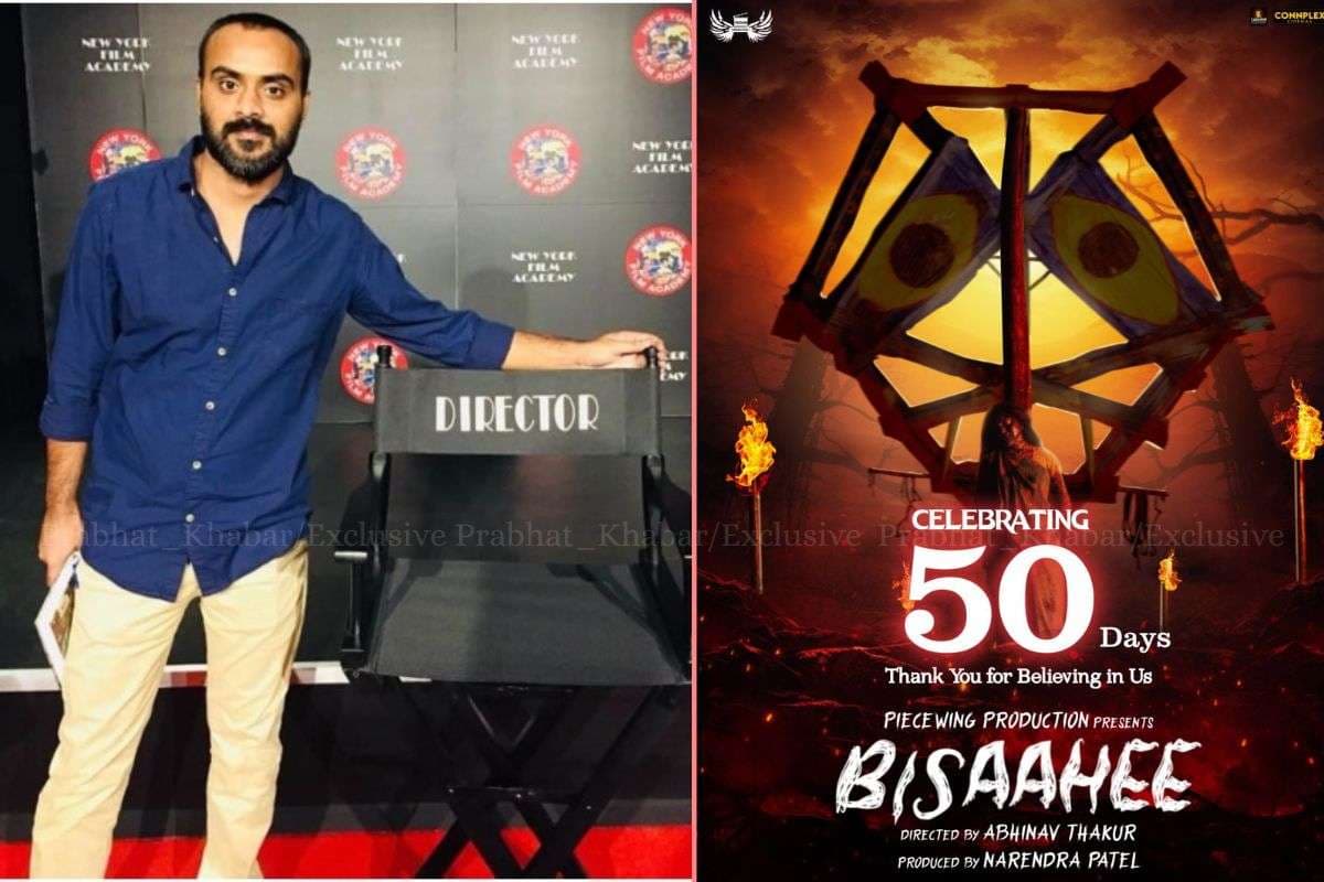 50 Days Bisaahee in Cinema: बेगुसराय के अभिनव ठाकुर की फिल्म 50 दिन पार, अब भी सिनेमाघरों में धमाकेदार रन