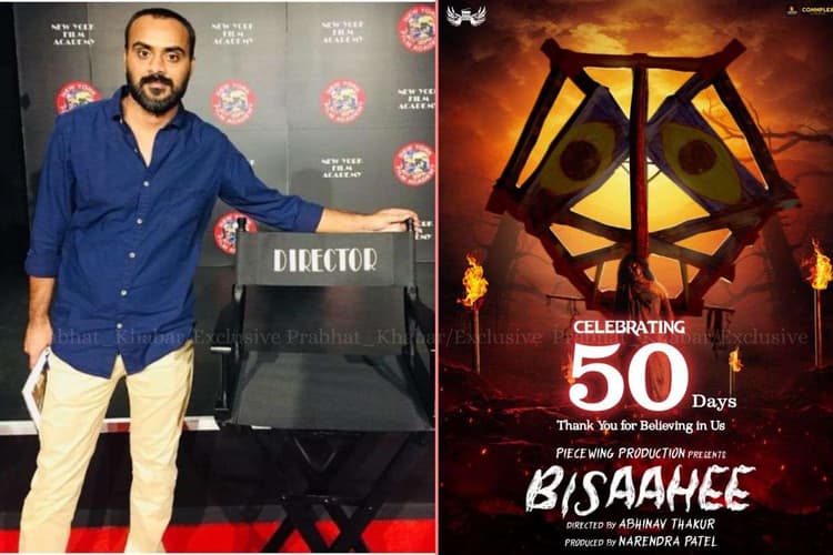 50 Days Bisaahee in Cinema: बेगुसराय के अभिनव ठाकुर की फिल्म 50 दिन पार, अब भी सिनेमाघरों में धमाकेदार रन