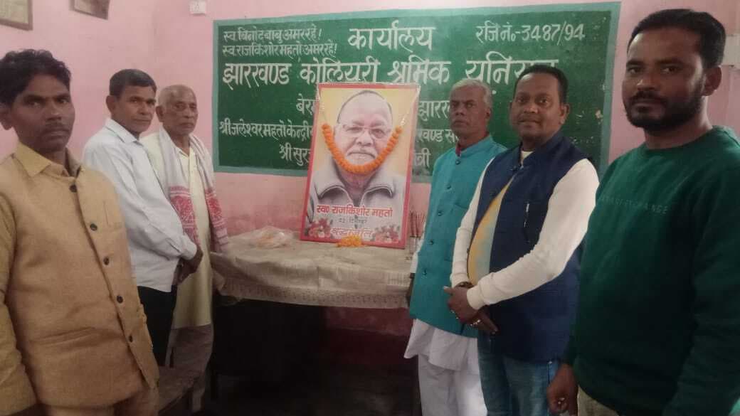 Bokaro News : पूर्व सांसद राजकिशोर महतो की पुण्यतिथि मनी