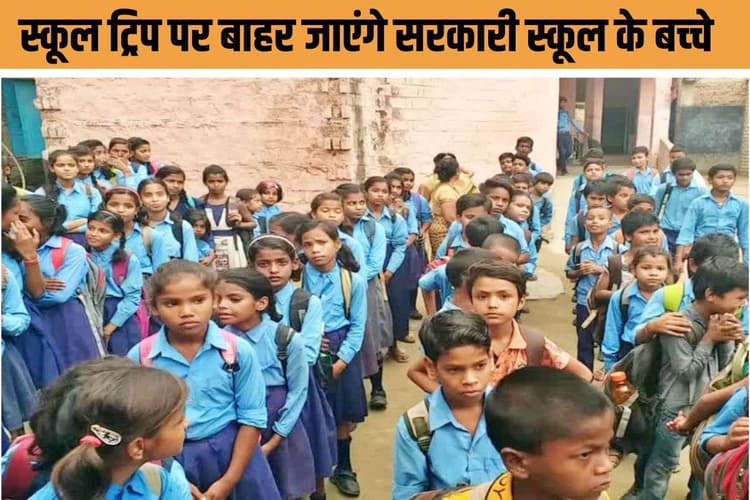 Bihar News : नेशनल ट्रिप पर जाएंगे सरकारी स्कूल के बच्‍चे, देखेंगे ताजमहल-लालकिला! ‘मुख्यमंत्री भारत दर्शन योजना’ की शुरूआत जल्‍द