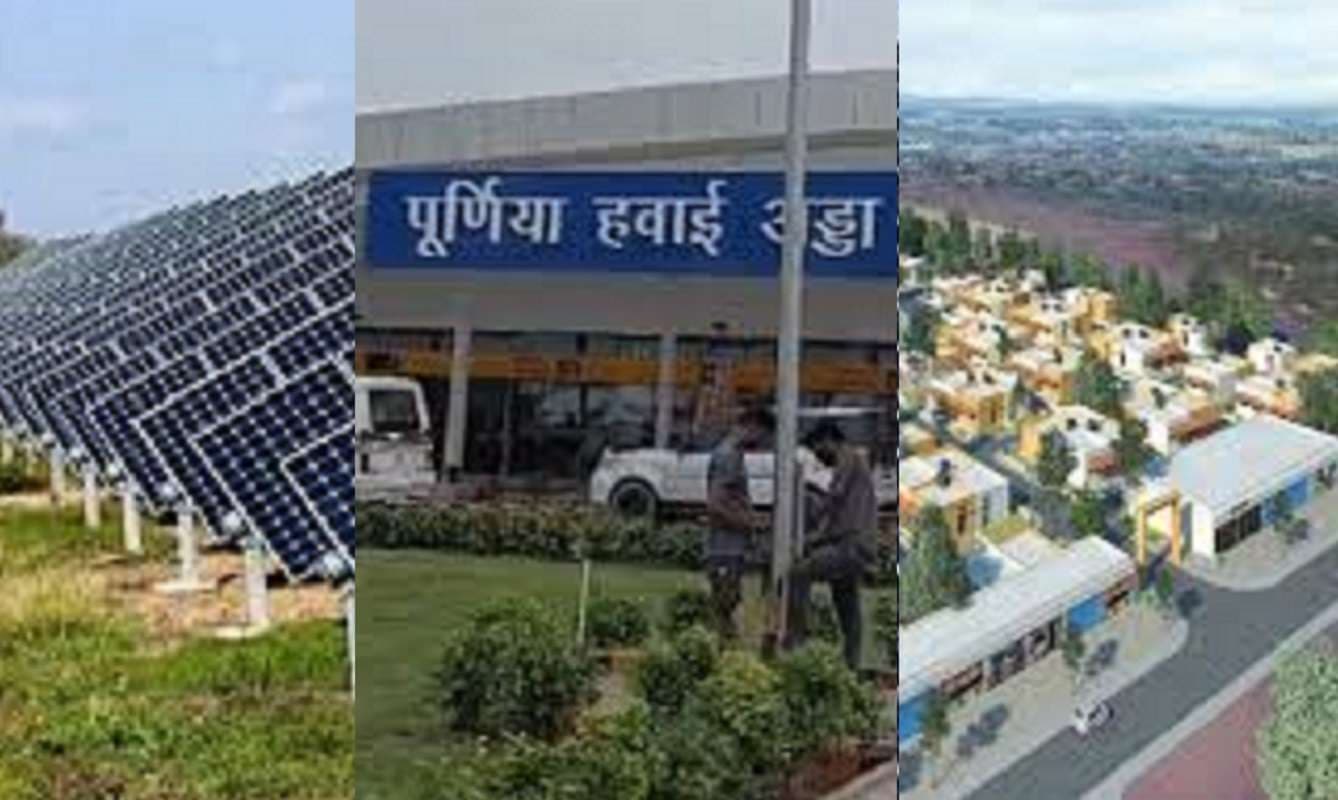 गुड बाय 2025 : पूर्णिया को एयरपोर्ट, लखीसराय को सोलर प्लांट तो बांका को मिला पहला स्मार्ट विलेज