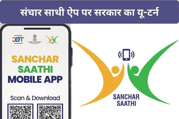 Sanchar Saathi App पर सरकार ने बदला फैसला, मोबाइल में प्री-इंस्टॉल नहीं होगा ऐप
