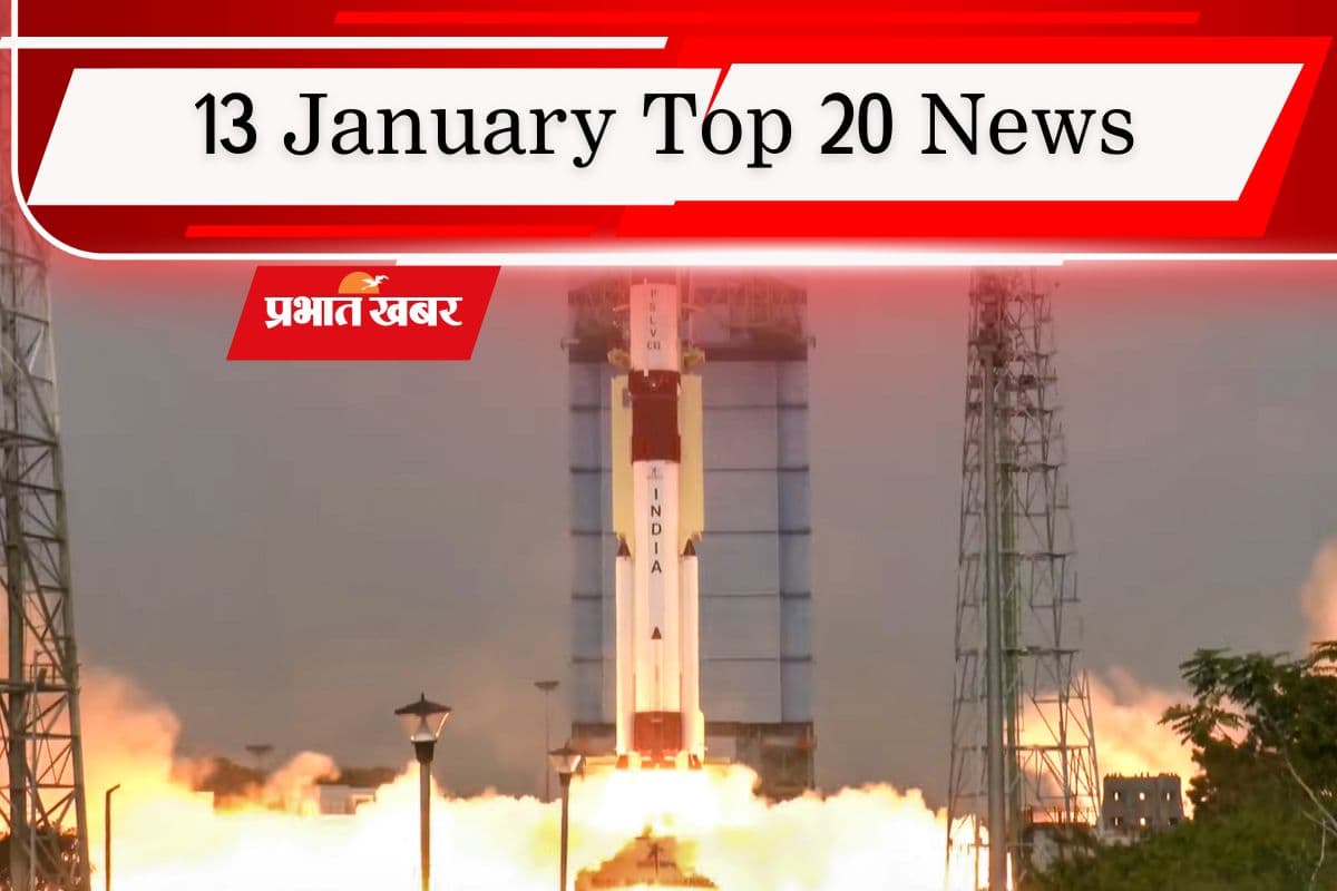 13 January Top 20 News: इसरो का PSLV-C62 मिशन फेल, I-PAC पर रेड से बढ़ा टकराव, एक क्लिक में पढ़ें आज की टॉप 20 खबरें
