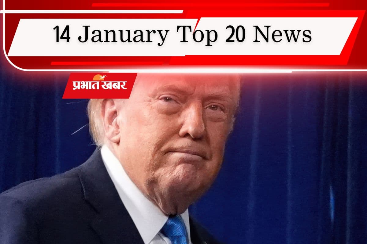 14 January Top 20 News: डोनाल्ड ट्रंप की निकल गई हेकड़ी, शक्सगाम घाटी पर ड्रैगन को दो टूक, एक क्लिक में पढ़ें आज की टॉप 20 खबरें