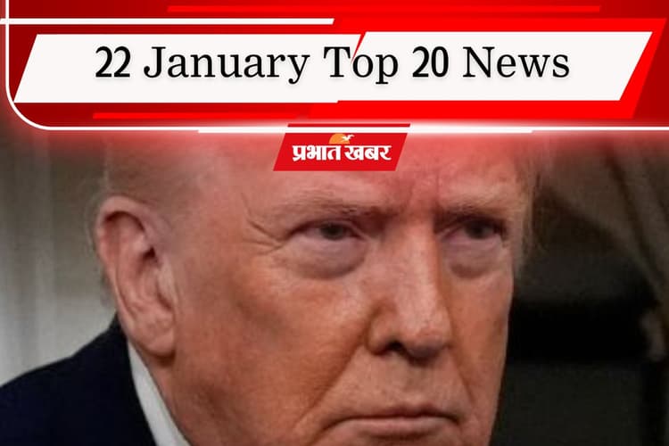 22 January Top 20 News: पटना हॉस्टल कांड को लेकर प्रदर्शन, ट्रंप बोले- ग्रीनलैंड लेकर रहेंगे, पढ़ें आज की टॉप 20 खबरें