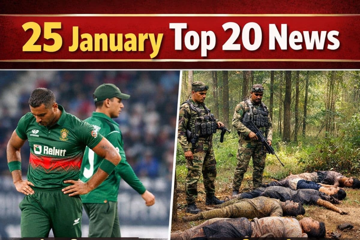 25 January Top 20 News: बांग्लादेश T20 वर्ल्ड कप से बाहर, चाईबासा में 17 नक्सली ढेर, एक क्लिक में पढ़ें आज की टॉप 20 खबरें
