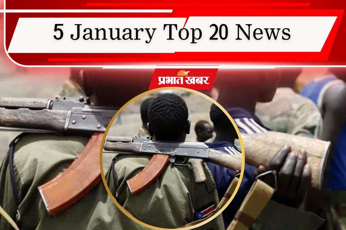 5 January Top 20 News: नाइजीरिया में 30 लोग गोलियों से छलनी, बांग्लादेश ने बढ़ाई ICC की मुश्किलें, एक क्लिक में पढ़ें आज की टॉप 20 खबरें