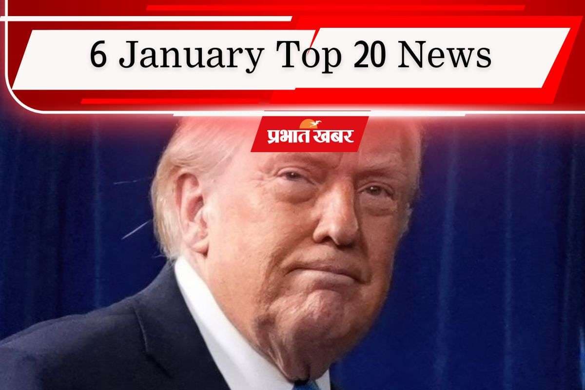 06 January Top 20 News: नेपाल के बीरगंज में कर्फ्यू, ट्रंप ने भारत को दी धमकी, एक क्लिक में पढ़ें आज की टॉप 20 खबरें