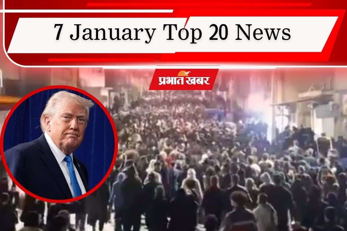 7 January Top 20 News: ईरान में एंट्री ले सकता है अमेरिका, बांग्लादेश में हिंदुओं पर हमला जारी, एक क्लिक में पढ़ें आज की टॉप 20 खबरें