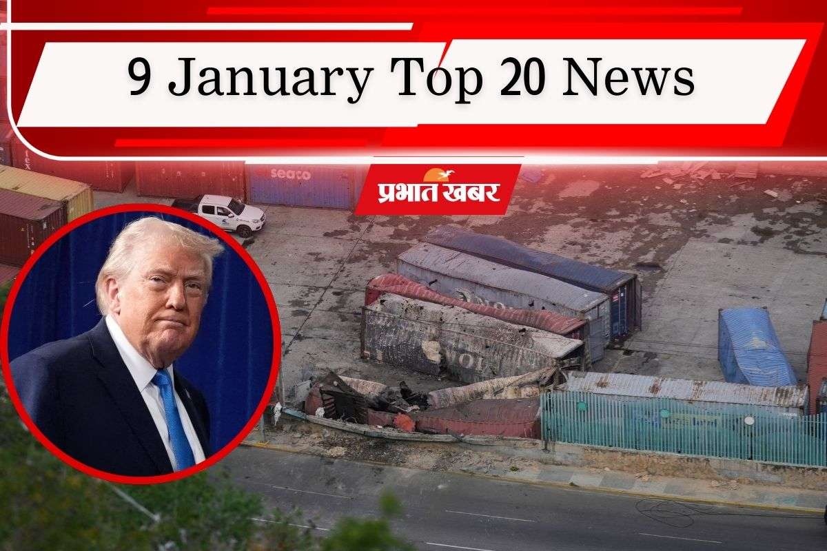 09 January Top 20 News: वेनेजुएला के बाद ट्रंप का अगला टारगेट कौन? शीतलहर के कारण स्कूल 10 जनवरी तक बंद, एक क्लिक में पढ़ें आज की टॉप 20 खबरें