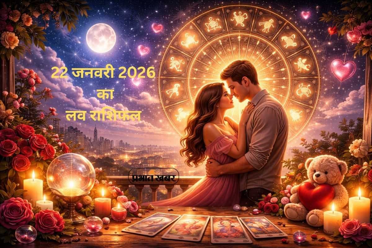 Aaj Ka Love Horoscope 22 January 2026: आज 22 जनवरी का प्रेम राशिफल, किन राशियों की लव लाइफ होगी मजबूत?