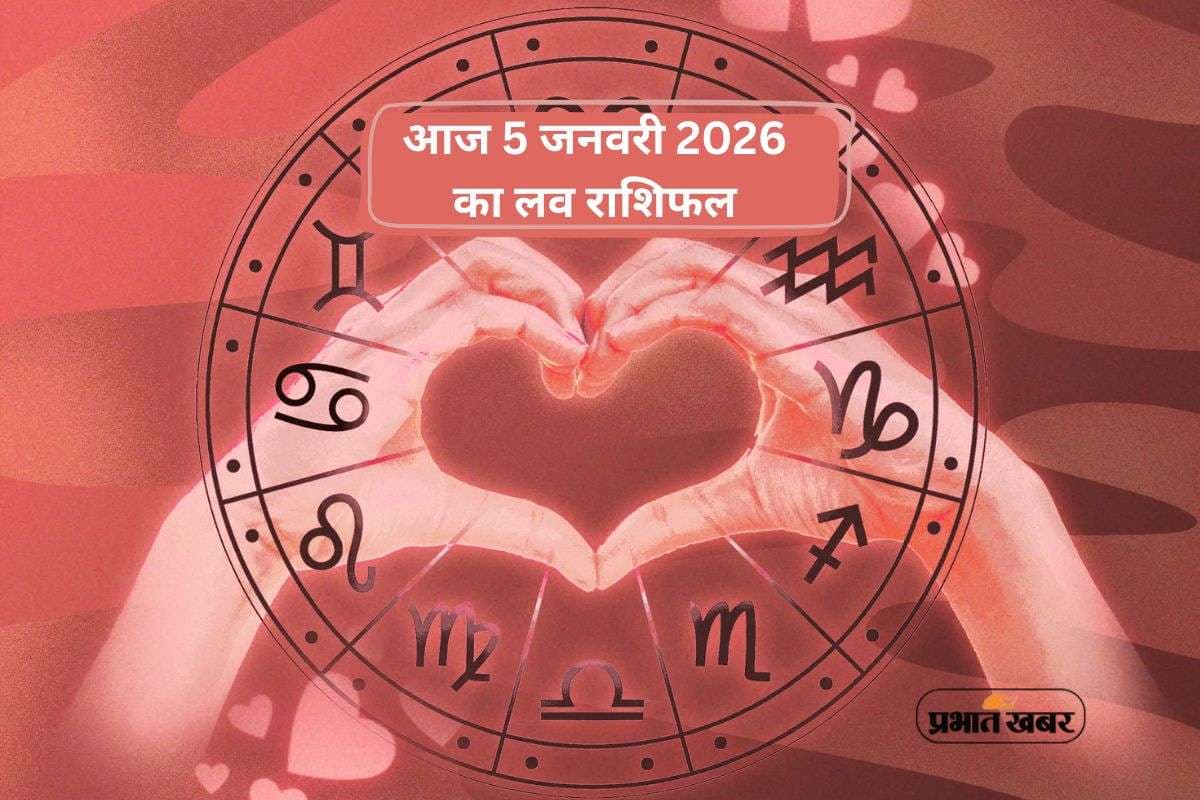Aaj Ka Love Horoscope 5 January 2026: आज सोमवार 5 जनवरी का लव राशिफल, तुला से मीन राशि तक के लिए प्रेम, रोमांस और रिश्तों के योग