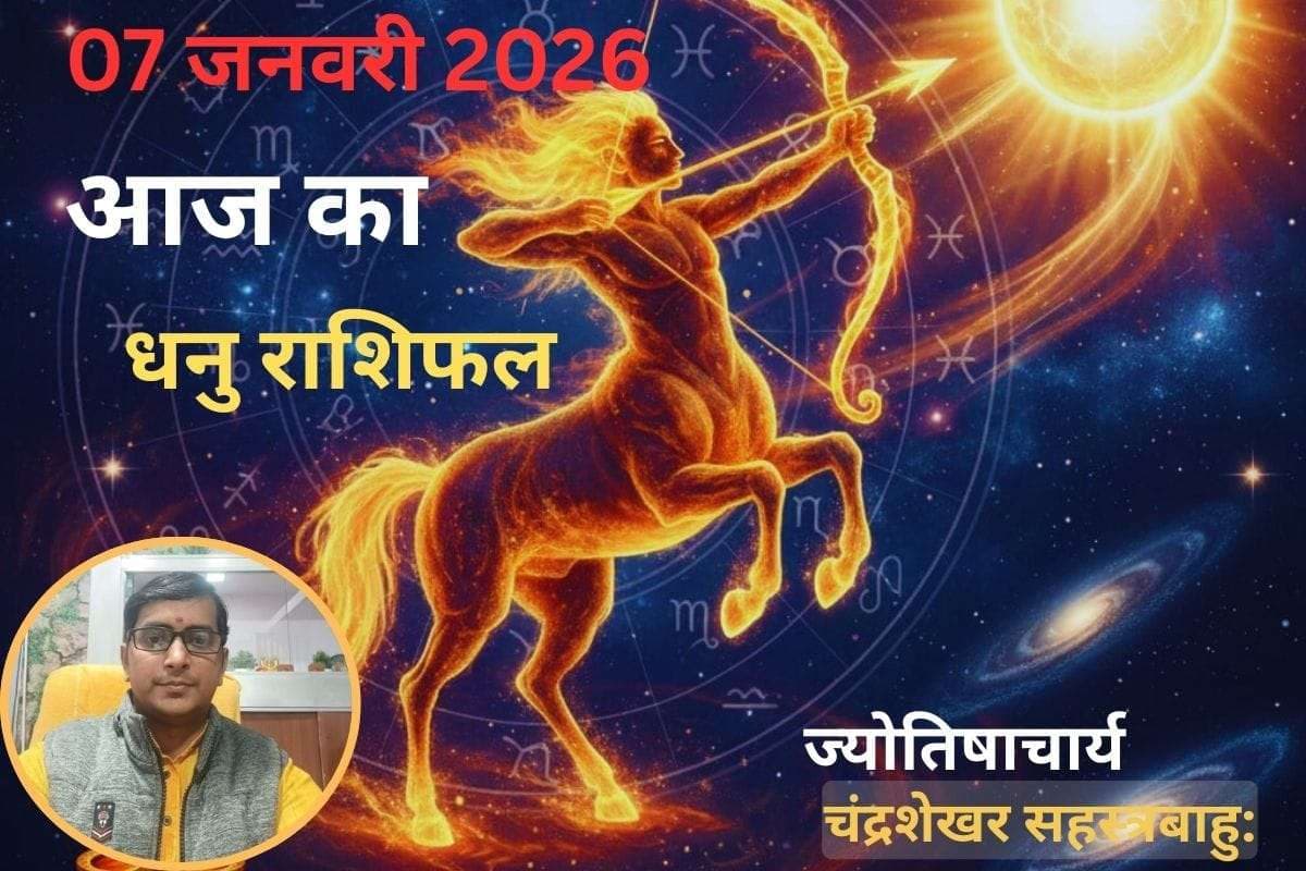 Dhanu Aaj Ka Rashifal 07 January 2026: धनु राशि वालों को मिलेगा भाग्य का साथ, जानें करियर और स्वास्थ्य का हाल