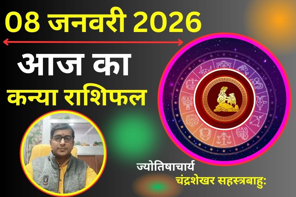 कन्या राशिफल 8 जनवरी 2026: आज आपका जीवन ले सकता है बड़ा मोड़, इस चुनौतियों के बीच छिपा है सफलता का रास्ता