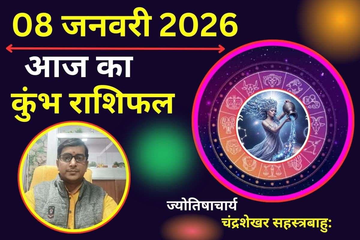 कुंभ राशिफल 8 जनवरी 2026: आज की लापरवाही बन सकती है बड़ी परेशानी, संयम ही बनेगा सुरक्षा कवच