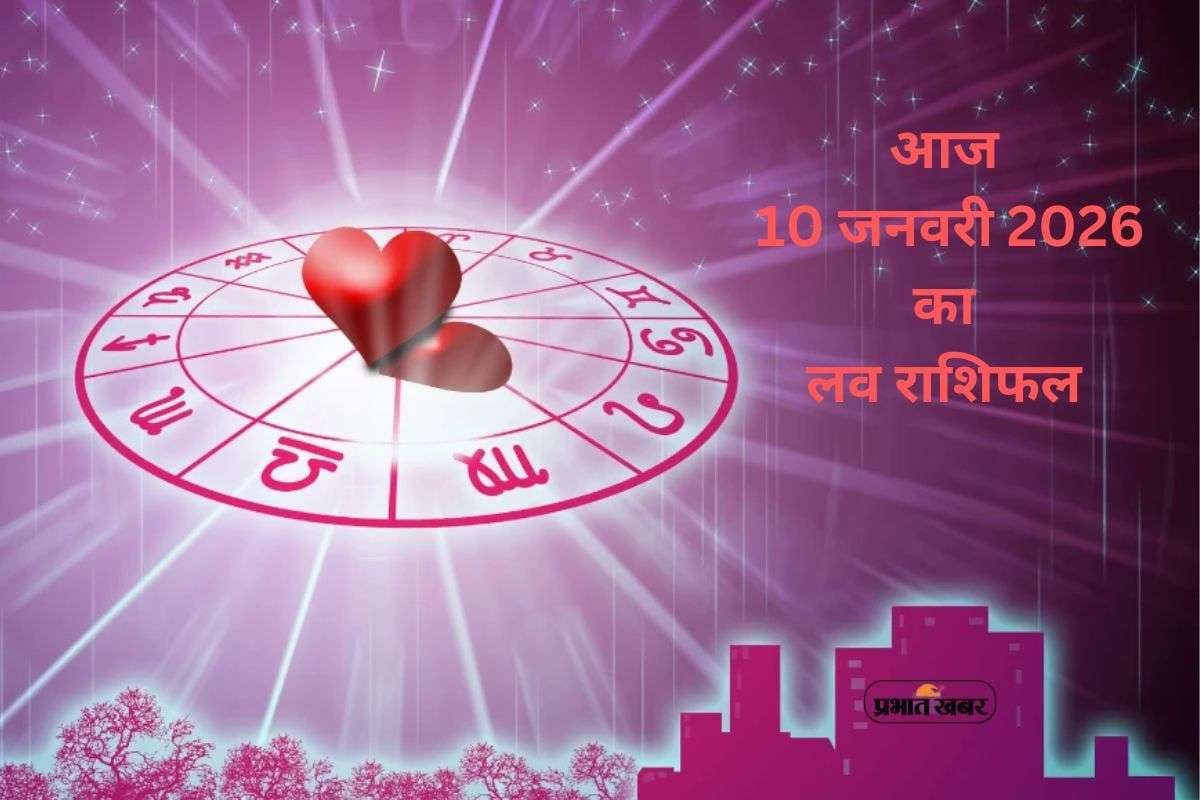 Aaj Ka Love Horoscope 10 January 2026: आज 10 जनवरी प्यार में आएगा बड़ा मोड़, जानें मेष से मीन तक का लव राशिफल