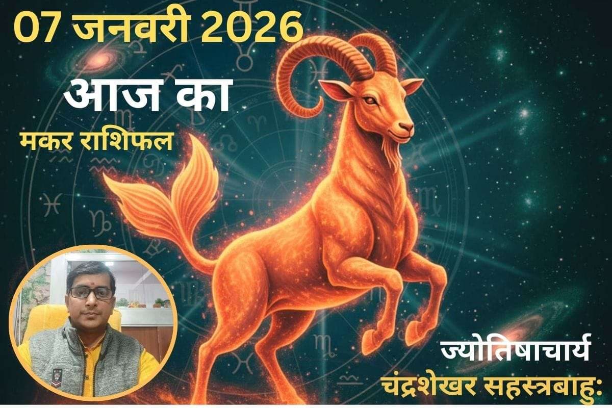 Makar Aaj ka Rashifal 07 January 2026: आज प्रेम संबंध में रहे सतर्क, पार्टनर के साथ विवाद का योग