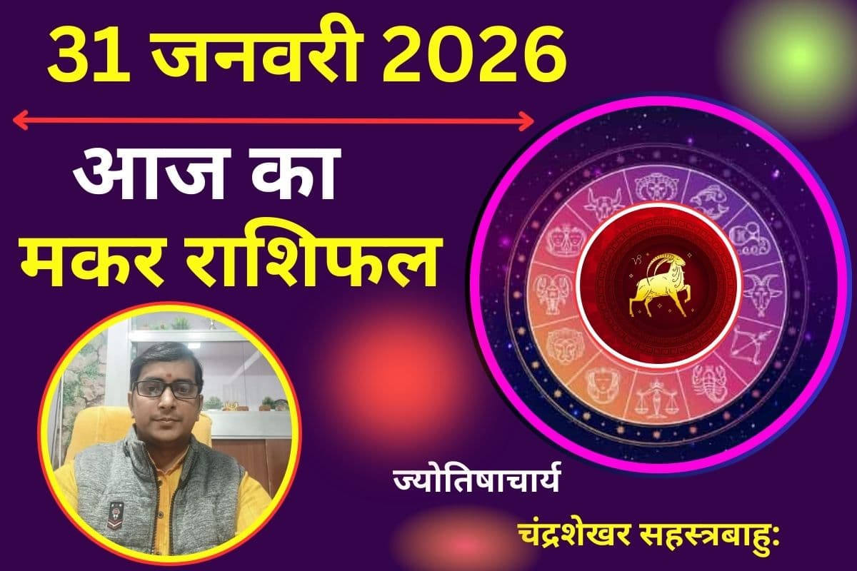 Aaj Ka Makar Rashifal 31 January 2026: मकर राशि में चार ग्रहों का महामिलन, आज करियर में बड़ी जिम्मेदारी मिलने के संकेत