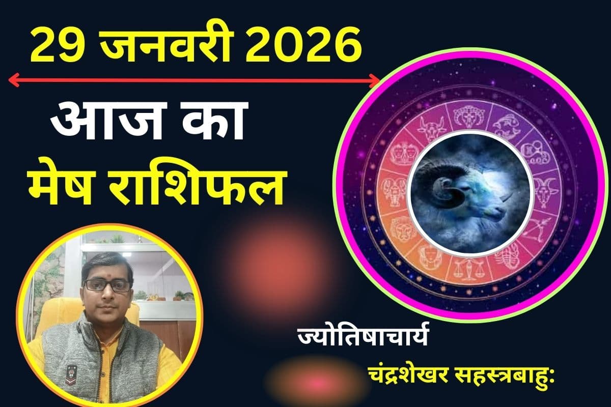 Aaj Ka Mesh Rashifal 29 January 2026: मेष राशि वालों के करियर में आएगा बड़ा उछाल! आज रिश्तों में खटास के योग