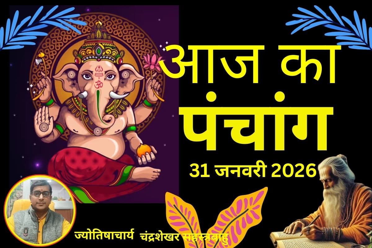 Aaj Ka Panchang 31 January 2026: माघ चतुर्दशी पर बन रहा है विशेष संयोग, जानें आज का शुभ मुहूर्त, राहुकाल और शनि शांति के उपाय