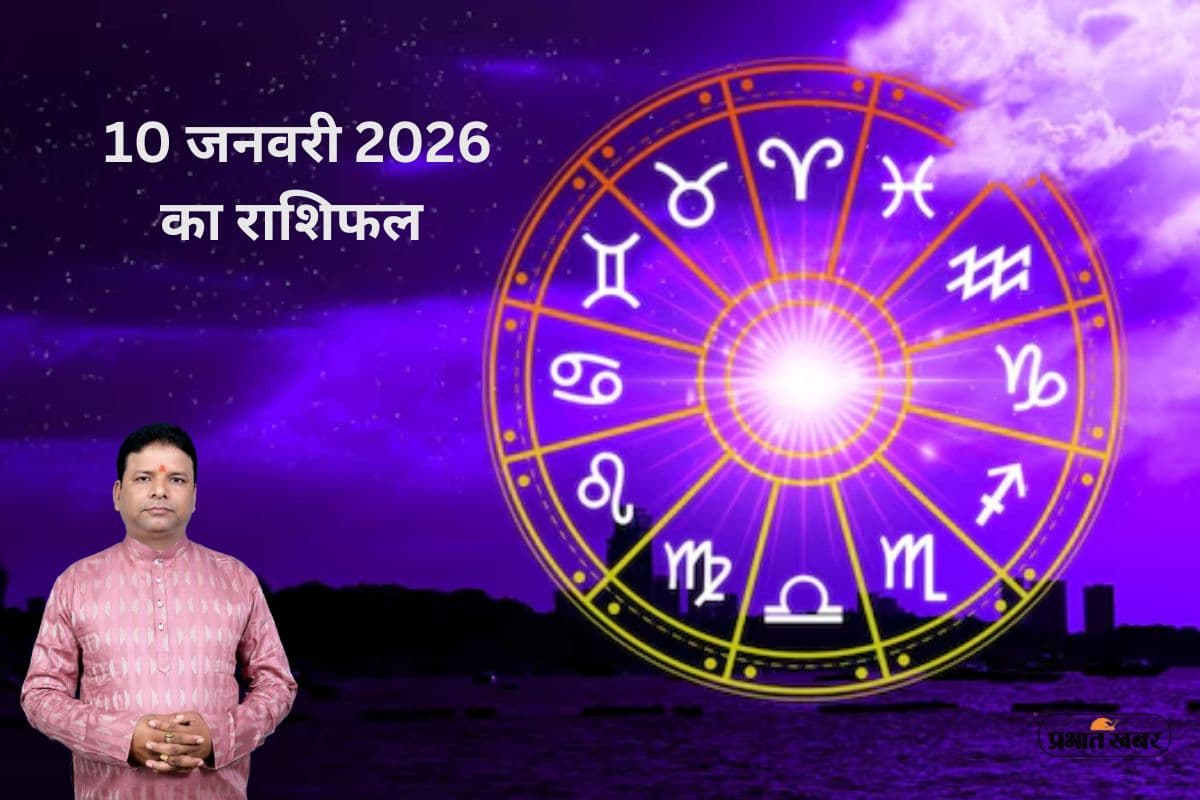 Aaj Ka Rashifal 10 January 2026: कन्या में चंद्रमा, सिंह में केतु, जानें आज किसका चमकेगा सितारा