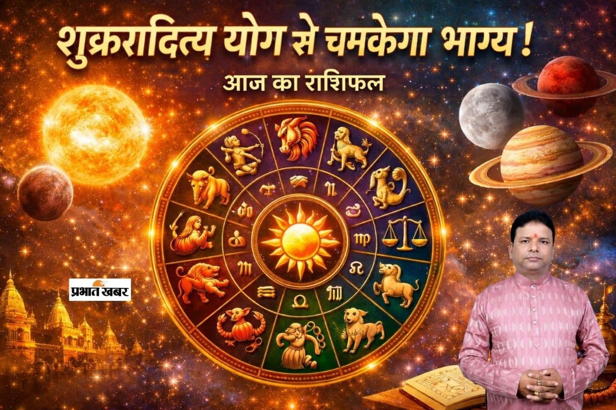Aaj Ka Rashifal 16 January: आज 16 जनवरी 2026 को शुक्रादित्य योग से चमकेगा भाग्य, पर कर्क और वृश्चिक राशि को तनाव से बचने की सलाह