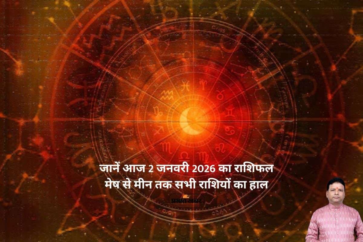 Aaj Ka Rashifal 2 January 2026: धनु और वृश्चिक राशि वाले जातक आर्थिक मामले में सावधानी बरतें, जानें मेष से मीन तक सभी राशियों का हाल