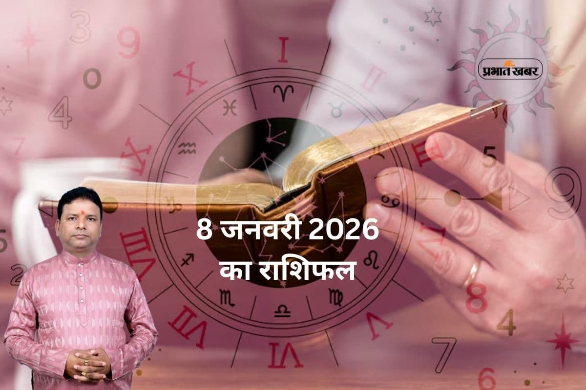 Aaj Ka Rashifal 8 January 2026: वृष-मकर रहें सावधान, गुरुवार को बदलेगा इन राशियों का दिन, आज 8 जनवरी 2026 का राशिफल