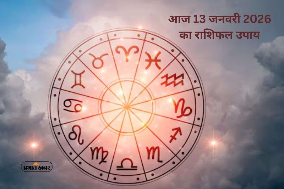 Aaj Ka Rashifal Upay: आज 13 जनवरी 2026 का राशिफल, मिलेगी हनुमान जी की विशेष कृपा, जानें मेष से मीन राशि के उपाय