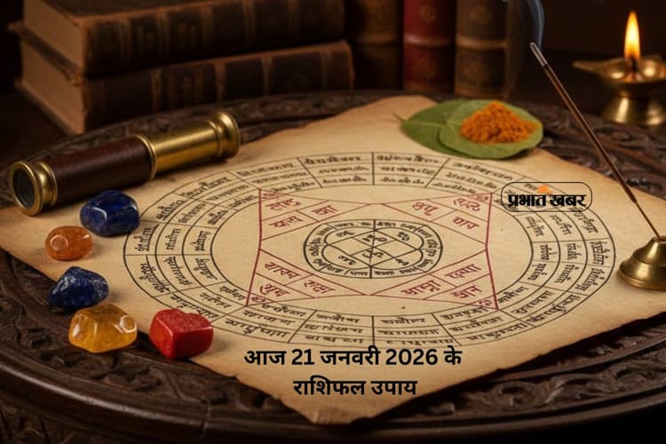 Aaj Ka Rashifal Upay: आज 21 जनवरी का राशिफल, जानें मेष से मीन राशि के आसान उपाय जो बदल दें आपका दिन