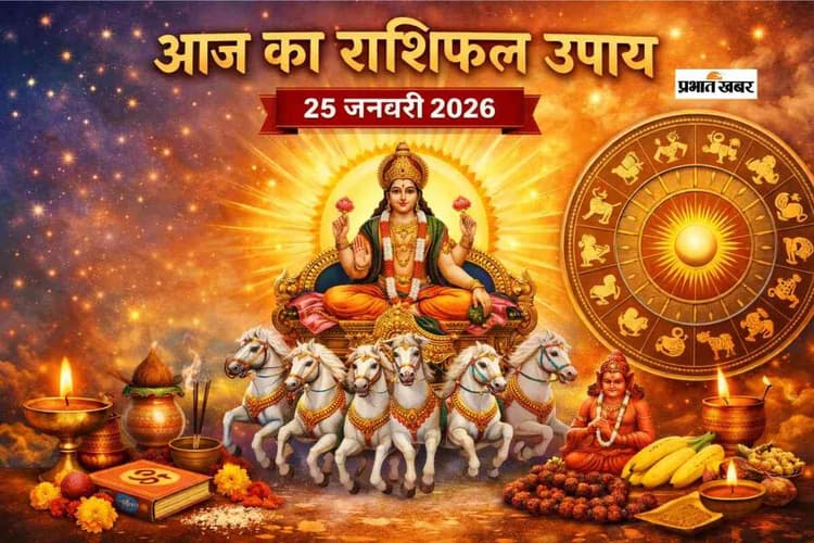 Aaj Ka Rashifal Upay: मेष से मीन राशियों के लिए आज 25 जनवरी के चमत्कारी उपाय, जो बनाए आपका रविवार खास