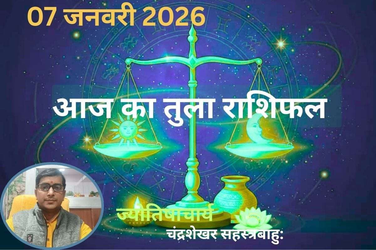 Tula Aaj Ka Rashifal 07 January 2026: आज का दिन रहेगा भाग्यशाली, पार्टनर के साथ बिताएंगे रोमांटिक पल