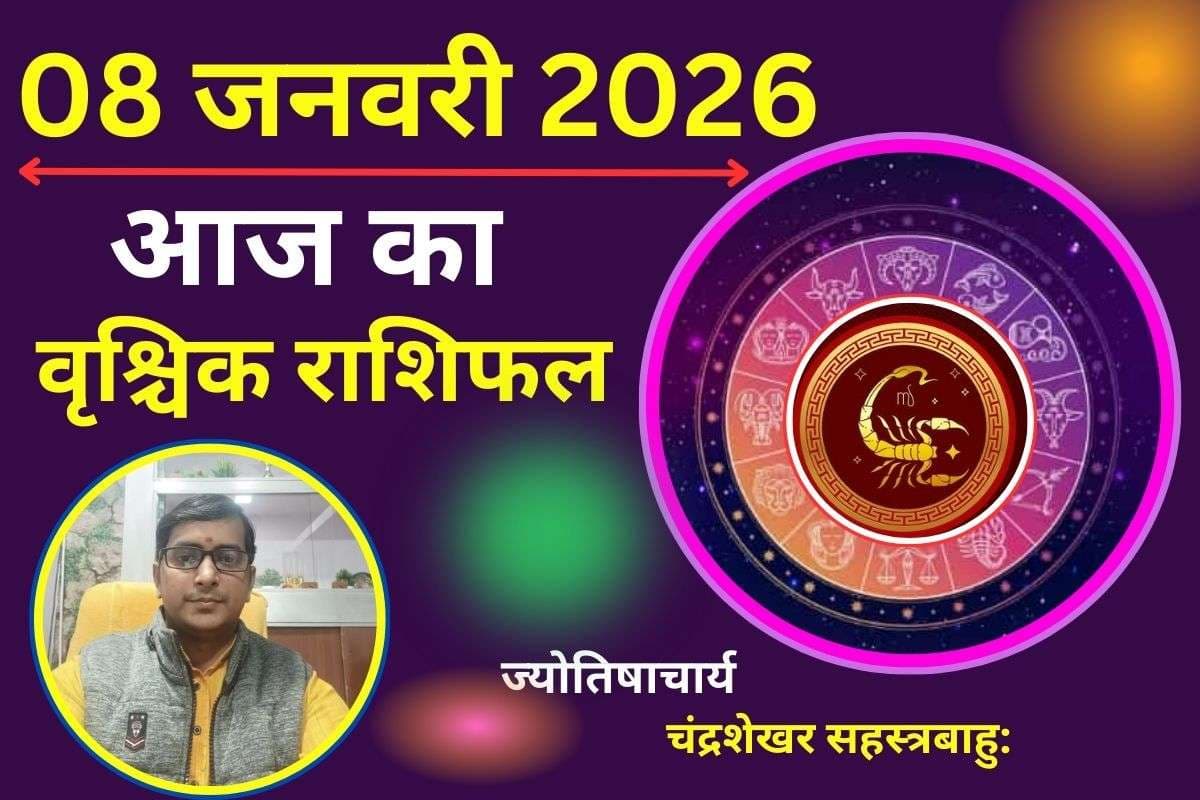 वृश्चिक राशिफल 8 जनवरी 2026: आज का दिन बदल सकता है भविष्य, किस्मत दे रही है मौका, सही निर्णय से मिलेगी सफलता