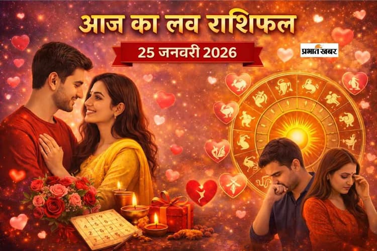 Aaj Ka Love Horoscope 25 January 2026: आज 25 जनवरी को मेष से मीन तक जानें आपके प्रेम जीवन में क्या रहेगा खास, किसकी बढ़ेगी नजदीकियां