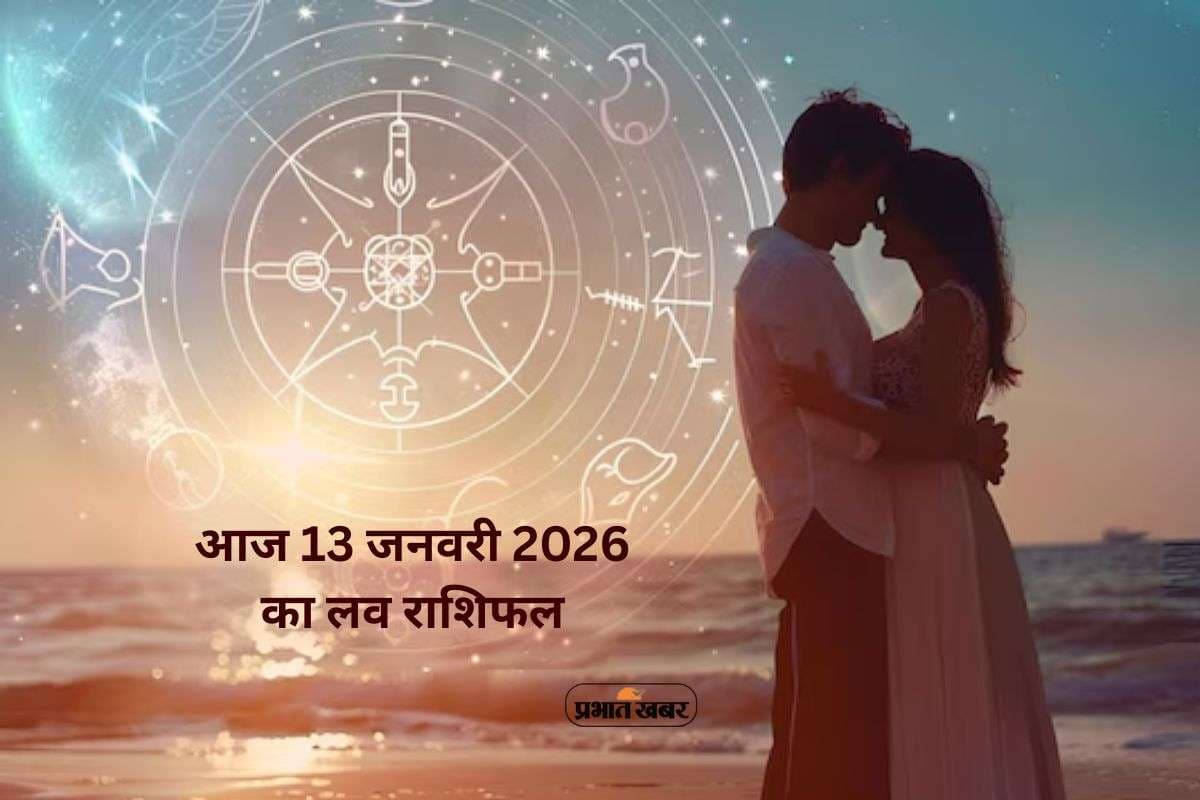Aaj Ka Love Horoscope 13 January 2026: आज 13 जनवरी लव राशिफल, जानें मेष से मीन राशि के लिए प्रेम और रोमांस के उपाय