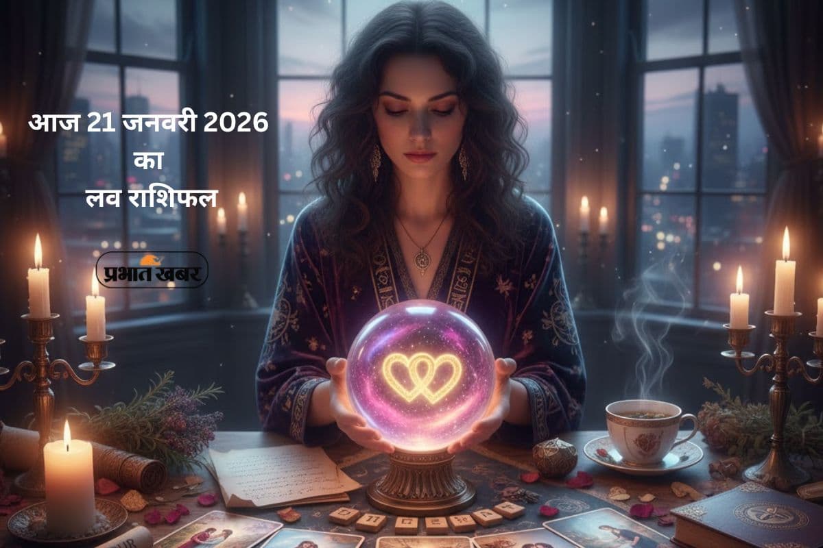 Aaj Ka Love Horoscope 21 January 2026: आज 21 जनवरी लव राशिफल, जानें मेष से मीन राशि के लिए प्रेम और रोमांस के उपाय