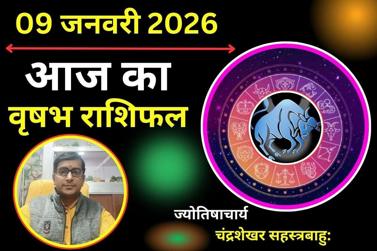 वृषभ राशिफल 9 जनवरी 2026: डर खत्म होते ही बदलेगा भाग्य, समझदारी दिलाएगी तरक्की