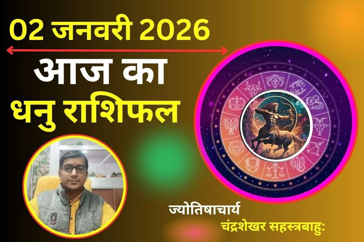 Dhanu Aaj Ka Rashifal 02 January 2026: धनु राशि वालों के लिए आज का दिन शुभ, व्यापार में बड़ी सफलता के योग