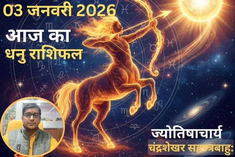 Dhanu Aaj Ka Rashifal 03 January 2026: धनु राशि वालों के लिए आज का दिन रहेगा चुनौतीपूर्ण, धैर्य और संयम रखें