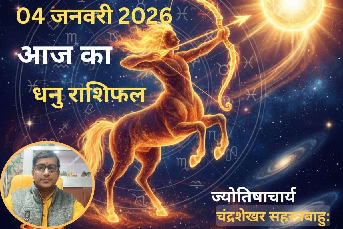 Dhanu Aaj Ka Rashifal 04 January 2026: आज आर्थिक मामलों में रहें सतर्क, अचानक बढ़ सकते हैं खर्च