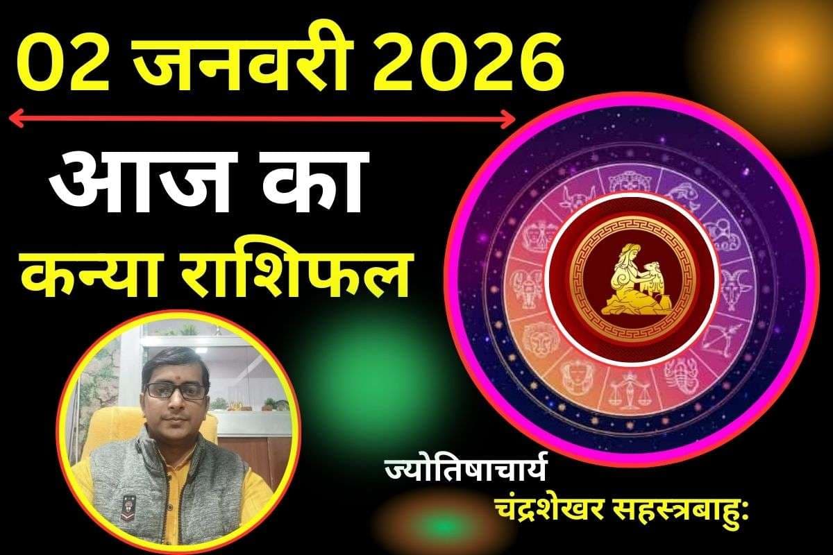 Kanya Aaj Ka Rashifal 02 January 2026: आज मिल सकता है कोई बड़ा अवसर, करियर की रुकावटें होंगी दूर