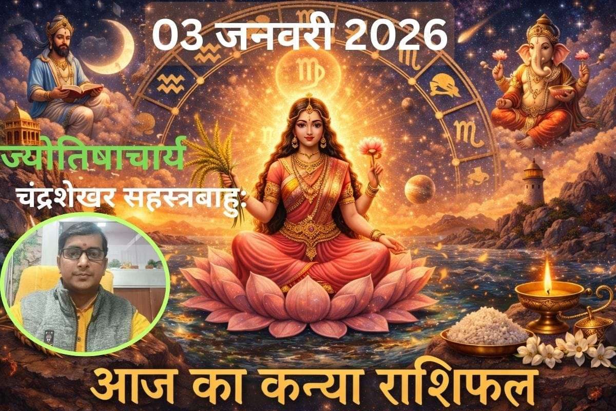 Kanya Aaj Ka Rashifal 03 January 2026: कन्या राशि वालों के उन्नति के खुलेंगे नए द्वार, आर्थिक लाभ से मजबूत होगी स्थिति