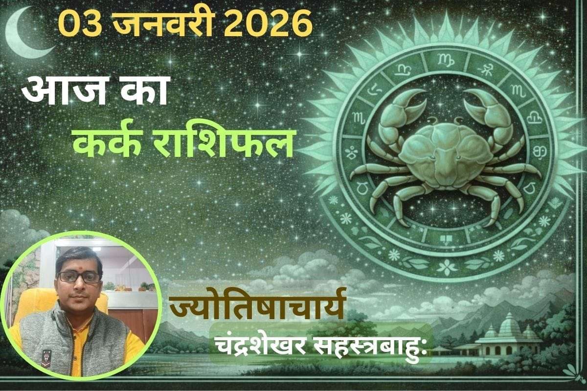 Kark Aaj Ka Rashifal 03 January 2026: कर्क राशि वालों के लिए आज का दिन लाभकारी रहेगा या कष्टकारी, पढें आज का राशिफल