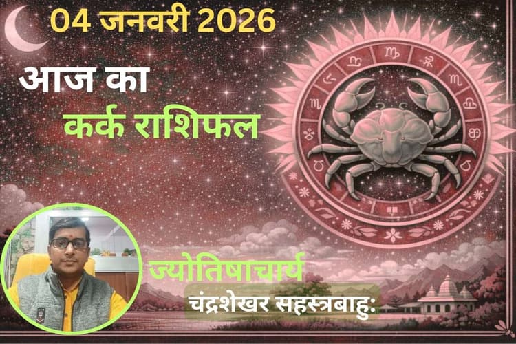 Kark Aaj Ka Rashifal 04 January 2026: कर्क राशि वालों के लिए कैसा रहेगा आज का दिन, जानें करियर और धन का हाल