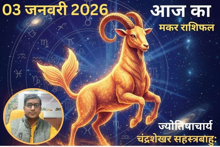 Makar Aaj Ka Rashifal 03 January 2026: मकर राशि वालों के लिए आज का दिन लकी, पार्टनर के साथ बिताएंगे रोमांटिक पल