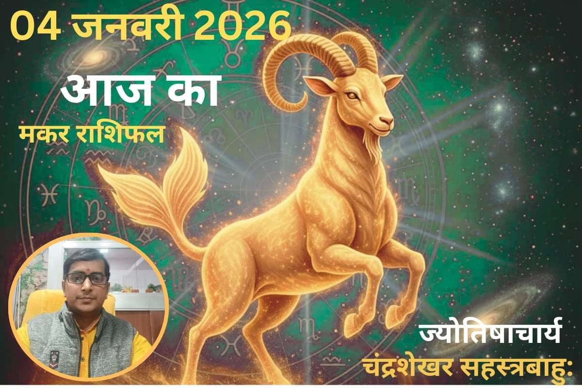 Makar Aaj Ka Rashifal 04 January 2026: आज सामाजिक मान-सम्मान में होगी वृद्धि, पार्टनर के साथ सुलझेंगे पुराने विवाद